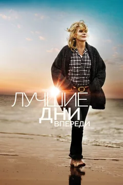 Фильм Лучшие дни впереди (2013)