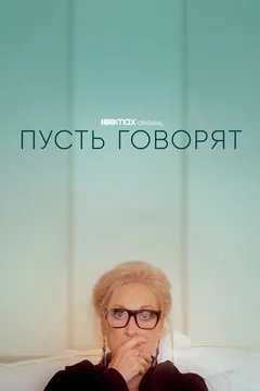 Фильм Пусть говорят (2020)