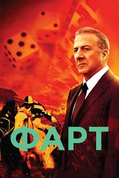 Сериал Фарт (1 сезон)