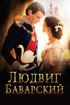 Фильм Людвиг Баварский (2012)