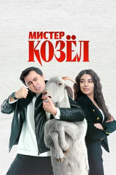 Фильм Мистер Козёл (2024)
