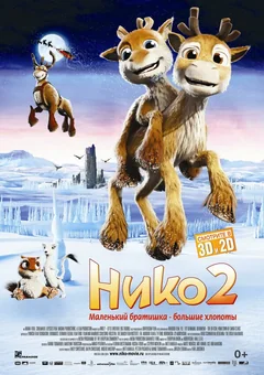 Мультфильм Нико 2 (2012)