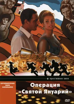 Фильм Операция «Святой Януарий» (1966)