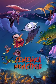 Мультфильм Семейка монстров (2020)