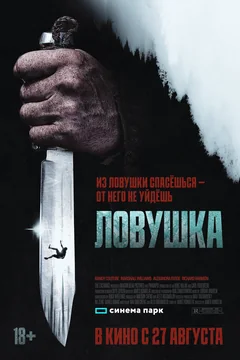 Фильм Ловушка (2025)