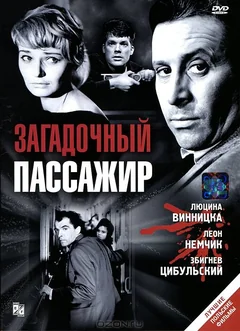 Фильм Загадочный пассажир (1959)