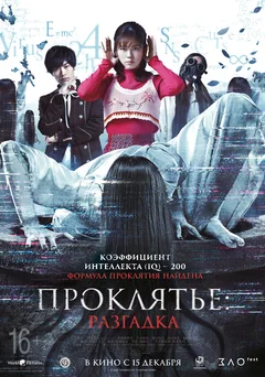 Фильм Проклятье: Разгадка (2022)