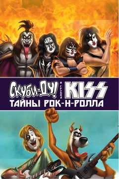 Мультфильм Скуби-Ду и KISS: Тайна рок-н-ролла (2015)