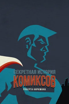 Сериал Секретная история комиксов Роберта Киркмана (1 сезон)