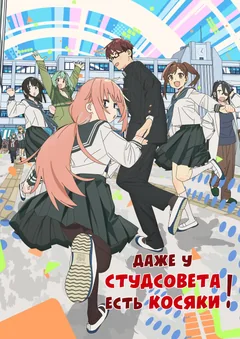 Мультсериал Seitokai ni mo Ana wa Aru! (1 сезон)