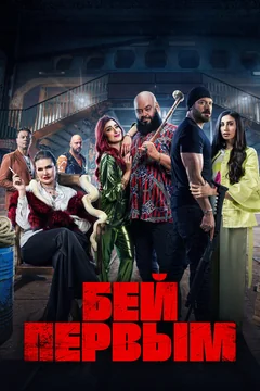 Фильм Бей первым (2024)