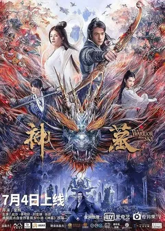 Фильм Небесный воин (2021)