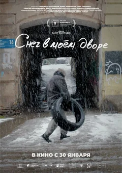 Фильм Снег в моём дворе (2024)