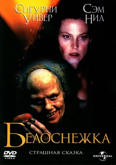 Фильм Белоснежка: Страшная сказка (1997)