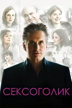 Фильм Сексоголик (2009)
