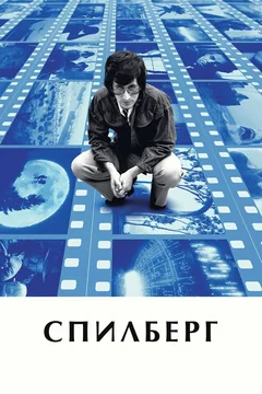 Фильм Спилберг (2017)