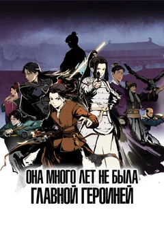 Мультсериал Она много лет не была главной героиней (1 сезон)
