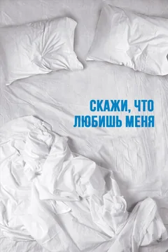 Сериал Скажи мне, что любишь меня (1 сезон)