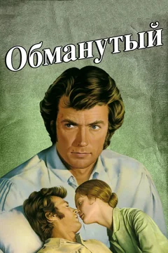 Фильм Обманутый (1971)