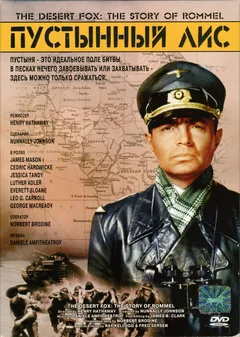 Фильм Пустынный лис (1951)