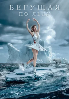 Фильм Бегущая по льду (2026)