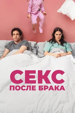 Фильм Секс после брака (2022)