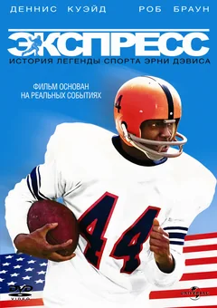 Фильм Экспресс: История легенды спорта Эрни Дэвиса (2008)