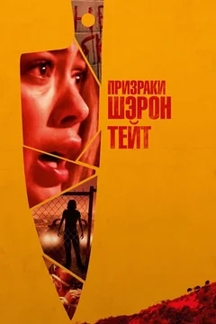 Фильм Призраки Шэрон Тейт (2019)