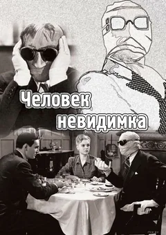 Фильм Человек-невидимка (1933)
