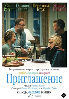 Фильм Приглашение (2026)