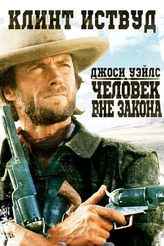 Фильм Джоси Уэйлс – человек вне закона (1976)