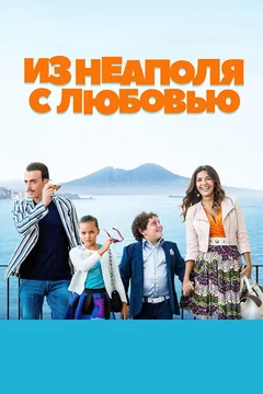 Фильм Из Неаполя с любовью (2016)