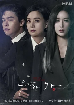 Сериал Элегантная семья (1 сезон)