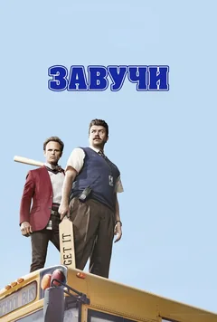 Сериал Завучи (1-2 сезон)
