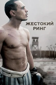 Фильм Жестокий ринг (2013)