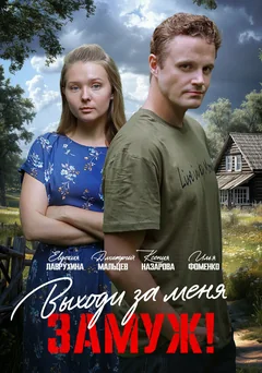 Сериал Выходи за меня замуж! (1 сезон)