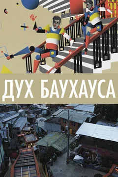 Фильм Дух Баухауса (2018)