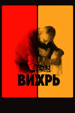 Фильм Вихрь (2021)