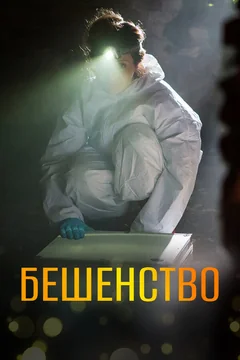 Сериал Бешенство (1 сезон)