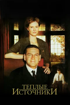 Фильм Теплые источники (2005)