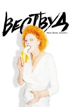 Фильм Вествуд: Панк, икона, активист (2018)