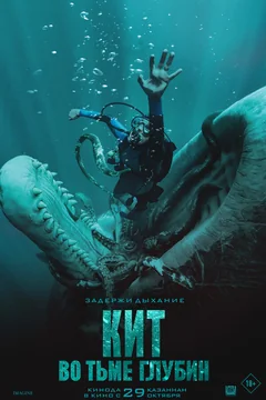 Фильм Кит: Во тьме глубин (2026)