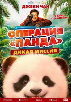 Фильм Операция «Панда». Дикая миссия (2026)
