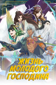 Мультсериал Жизнь молодого господина (1 сезон)