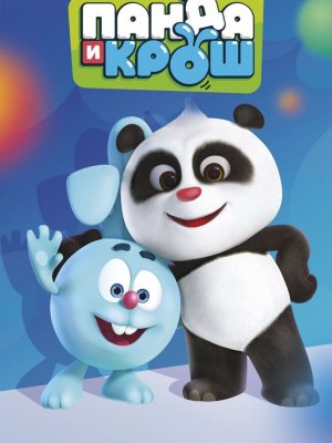 Панда и Крош 