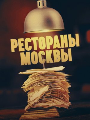 Рестораны Москвы 