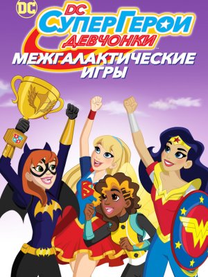 DC девчонки-супергерои: Межгалактические игры 