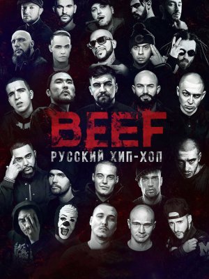 BEEF: Русский хип-хоп 
