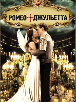 Ромео + Джульетта 