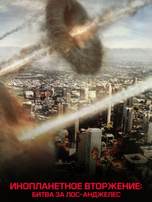 Инопланетное вторжение: Битва за Лос-Анджелес 